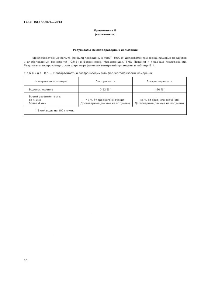 ГОСТ ISO 5530-1-2013, страница 14