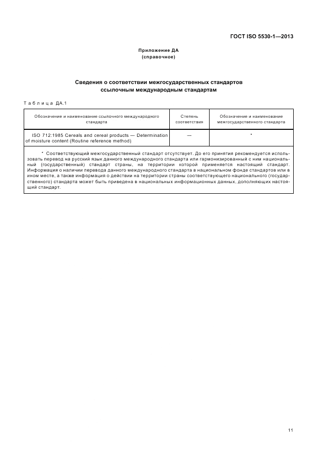 ГОСТ ISO 5530-1-2013, страница 15