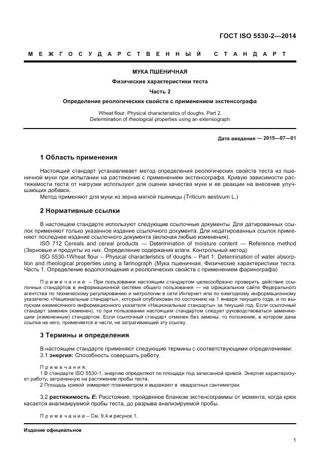 ГОСТ ISO 5530-2-2014, страница 5