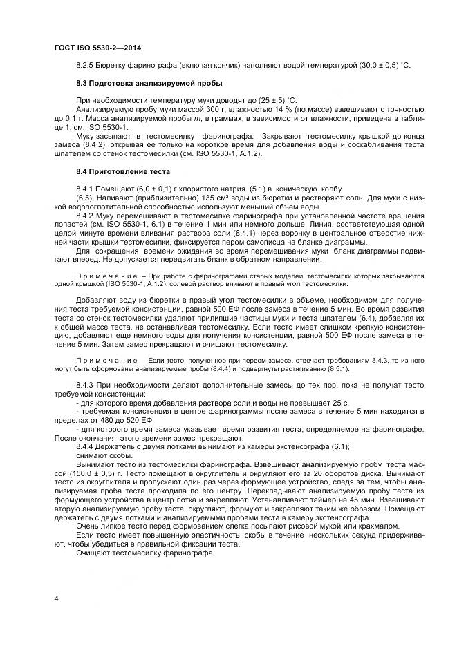 ГОСТ ISO 5530-2-2014, страница 8
