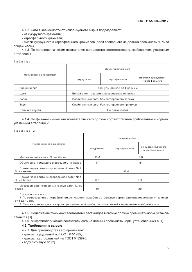 ГОСТ Р 55300-2012, страница 7