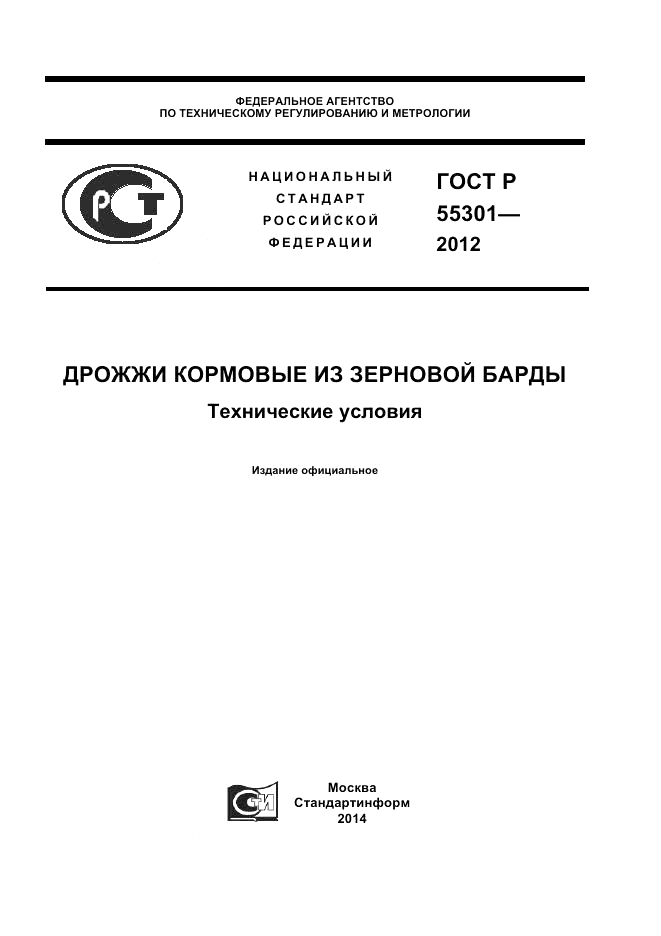 ГОСТ Р 55301-2012, страница 1
