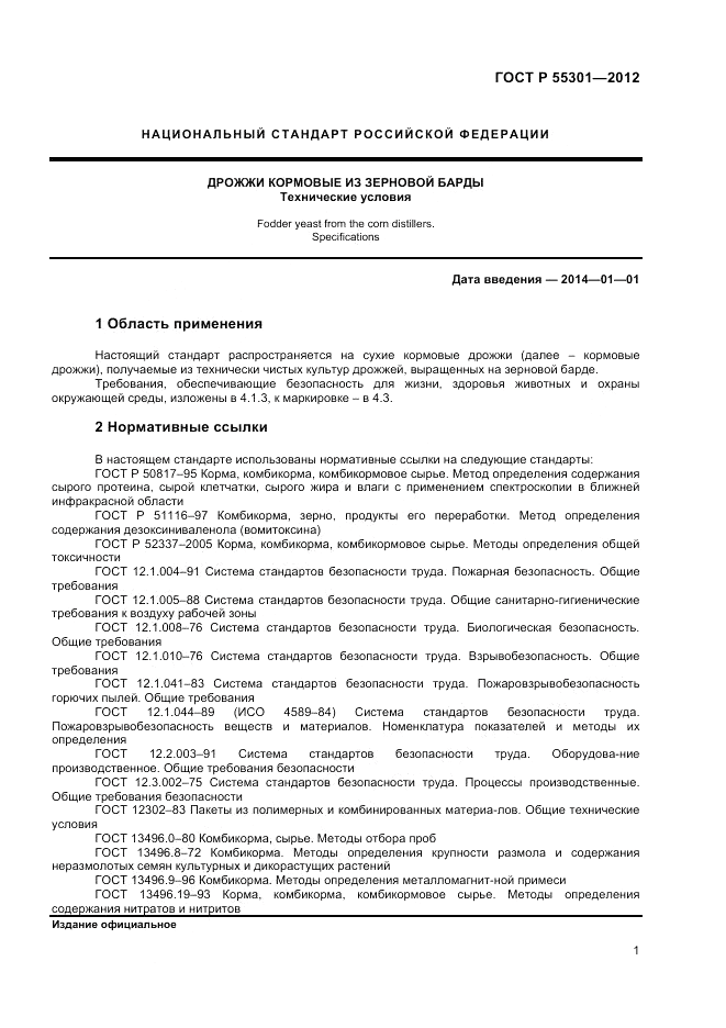 ГОСТ Р 55301-2012, страница 3