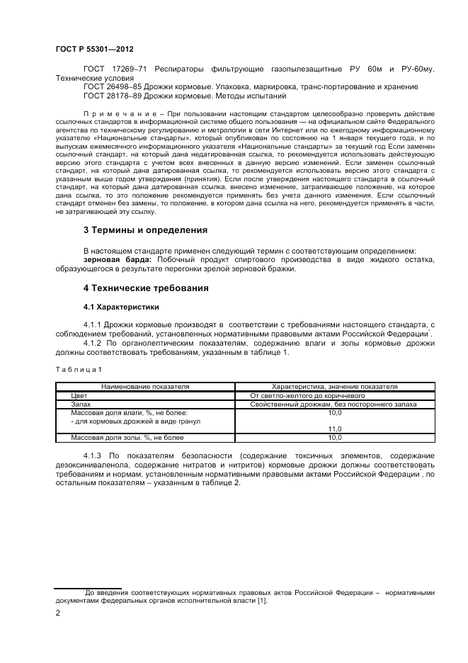 ГОСТ Р 55301-2012, страница 4