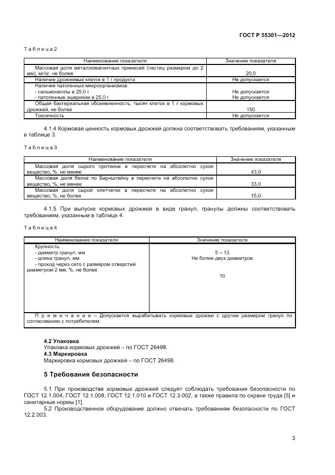ГОСТ Р 55301-2012, страница 5
