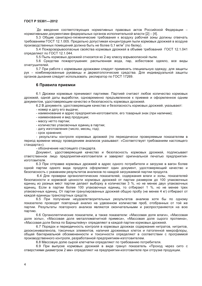 ГОСТ Р 55301-2012, страница 6