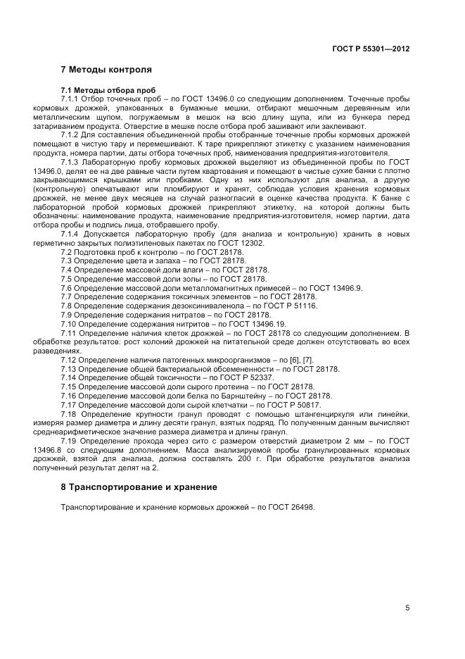 ГОСТ Р 55301-2012, страница 7