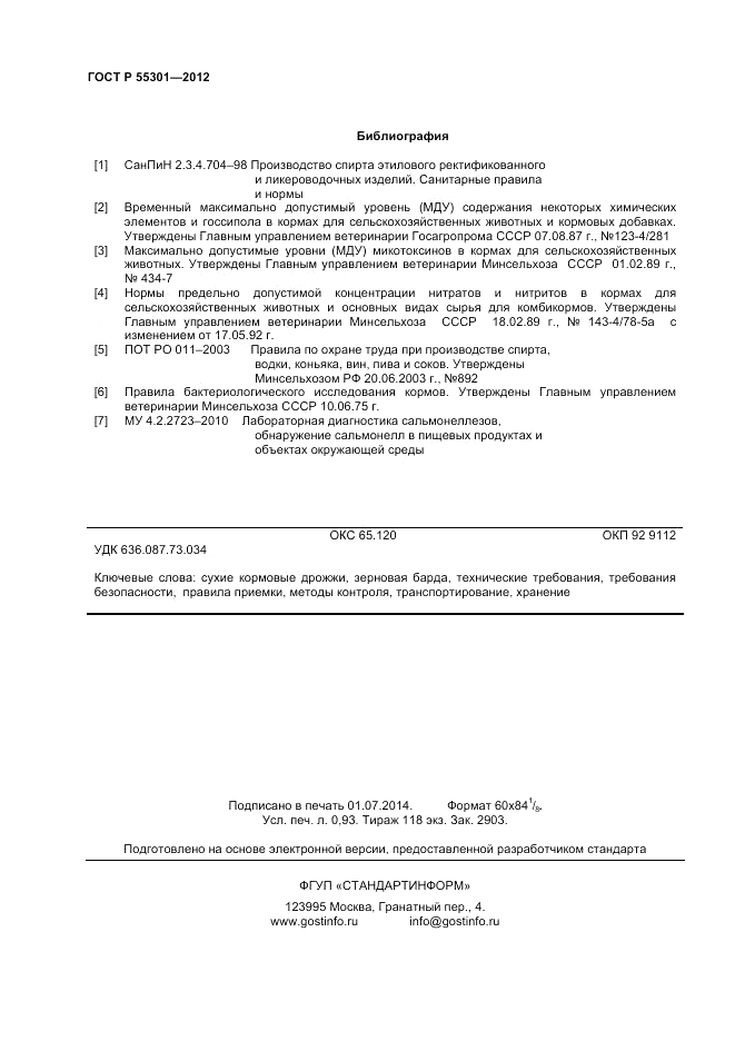 ГОСТ Р 55301-2012, страница 8