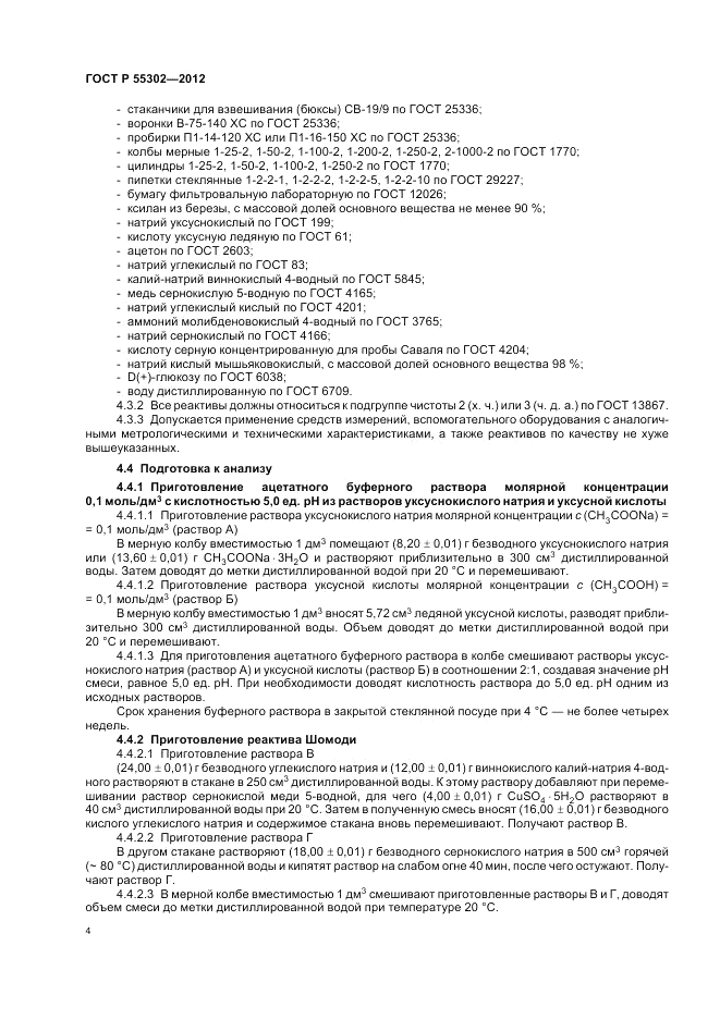 ГОСТ Р 55302-2012, страница 8