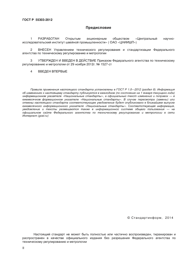 ГОСТ Р 55303-2012, страница 2
