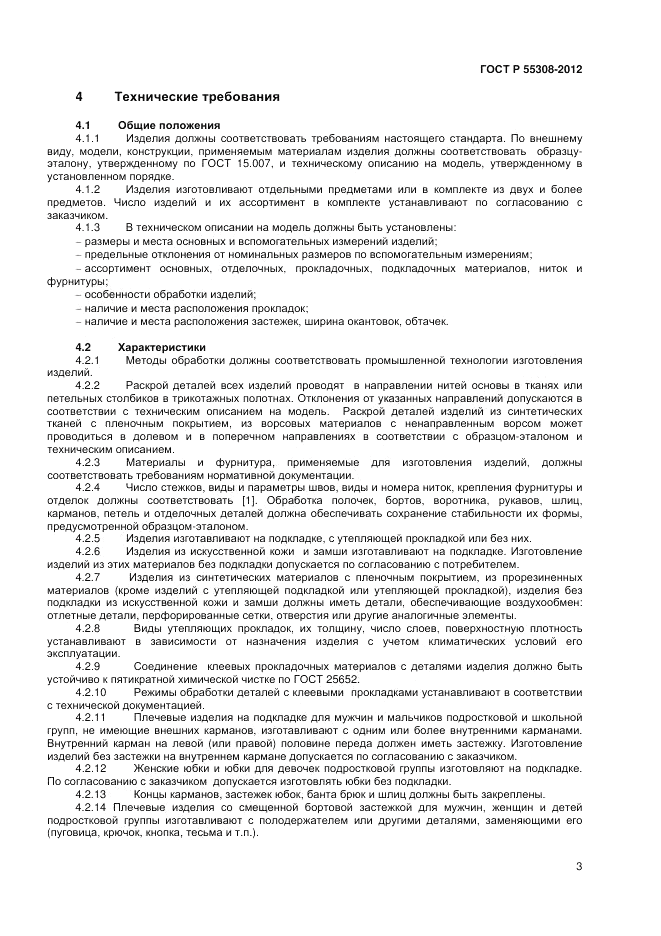 ГОСТ Р 55303-2012, страница 5