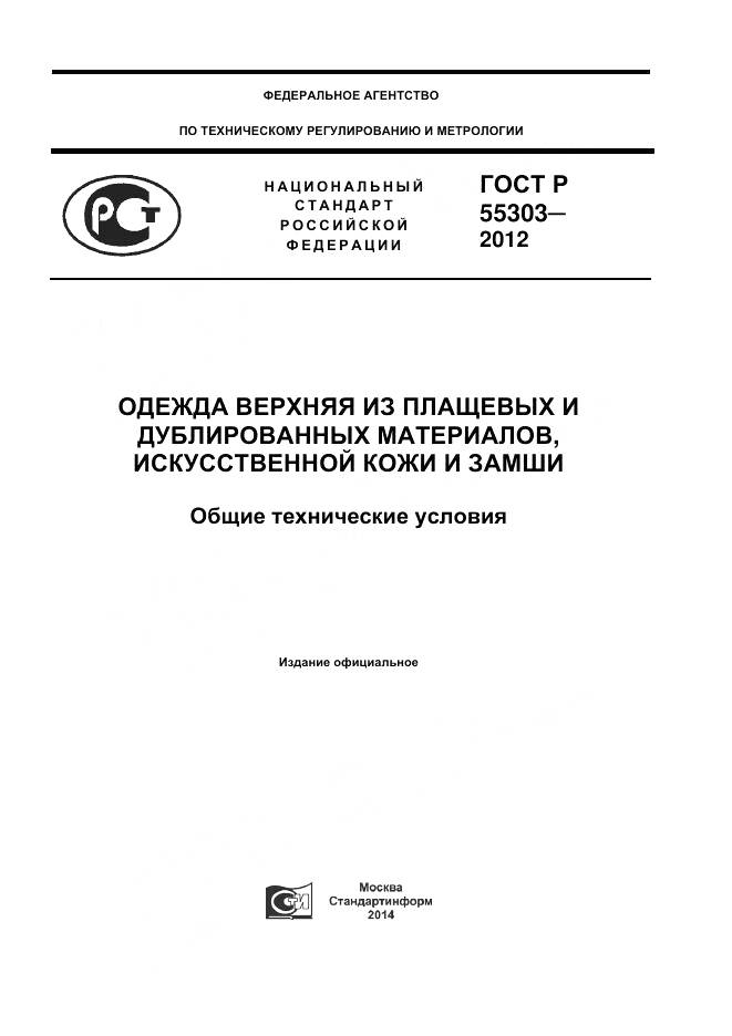 ГОСТ Р 55303-2012, страница 1
