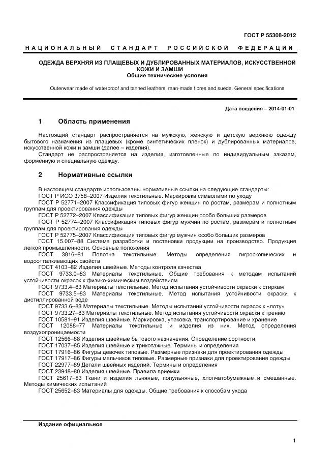 ГОСТ Р 55303-2012, страница 3