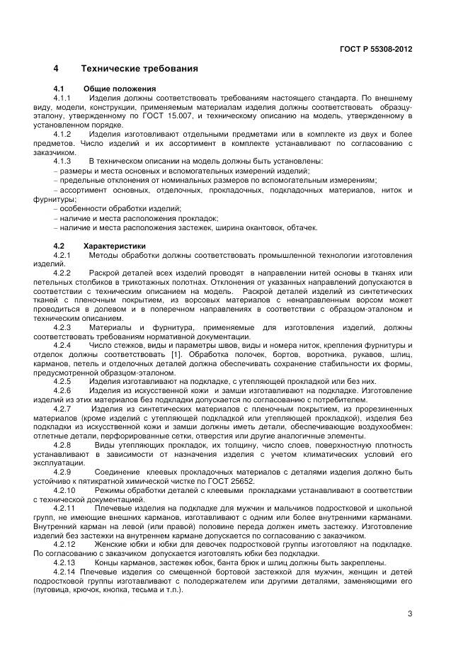 ГОСТ Р 55303-2012, страница 5