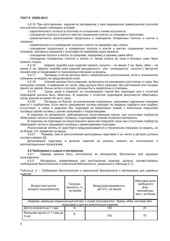 ГОСТ Р 55303-2012, страница 6