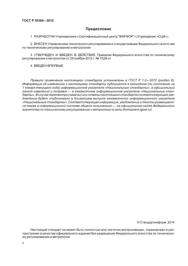 ГОСТ Р 55304-2012, страница 2