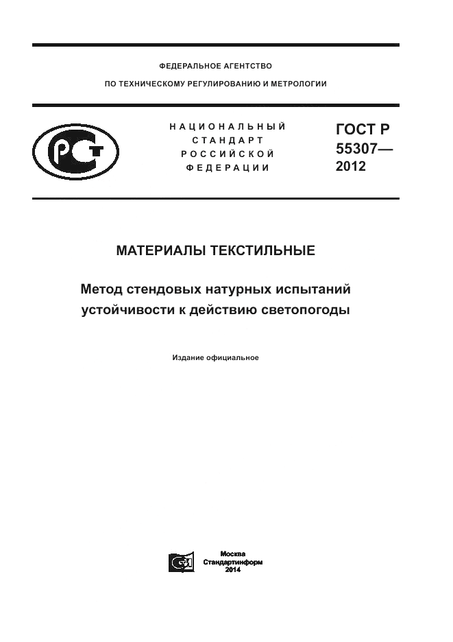 ГОСТ Р 55307-2012, страница 1