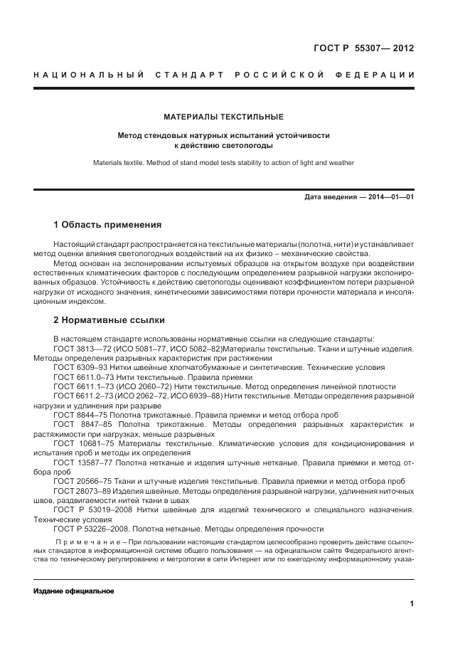 ГОСТ Р 55307-2012, страница 3