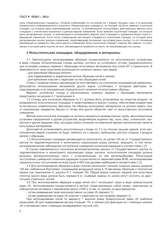 ГОСТ Р 55307-2012, страница 4