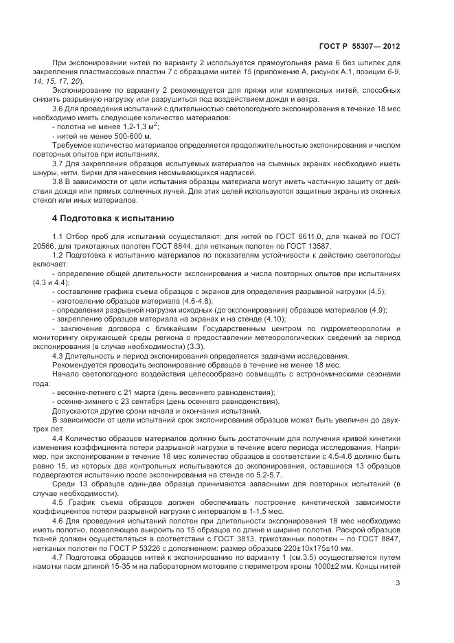 ГОСТ Р 55307-2012, страница 5