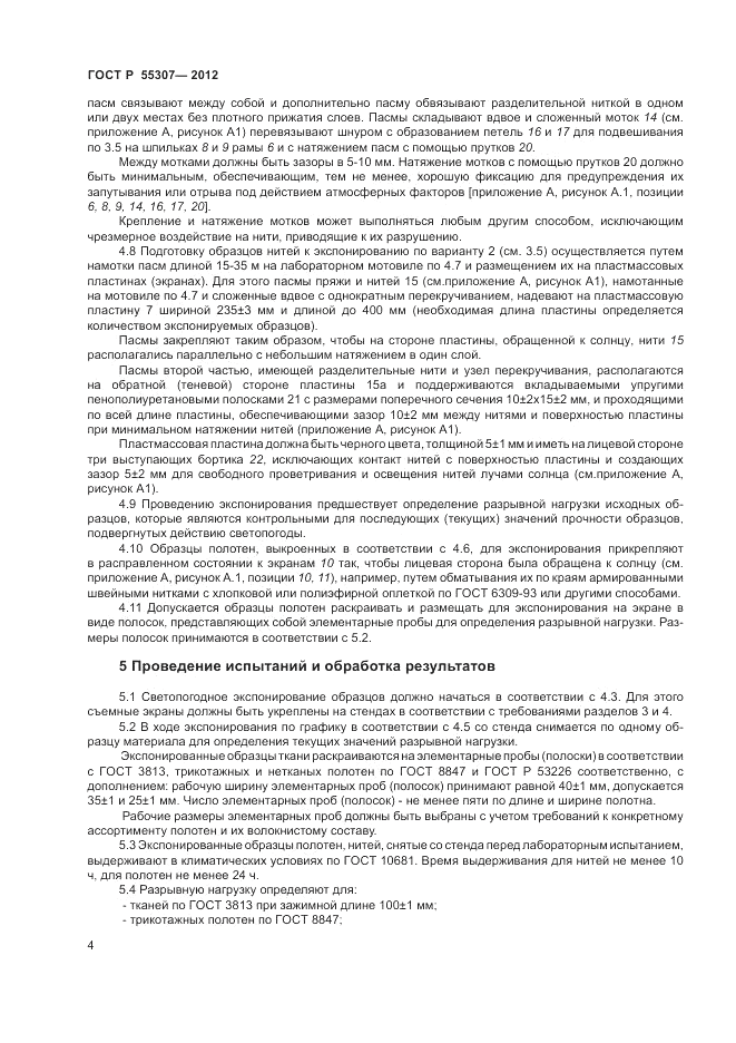 ГОСТ Р 55307-2012, страница 6