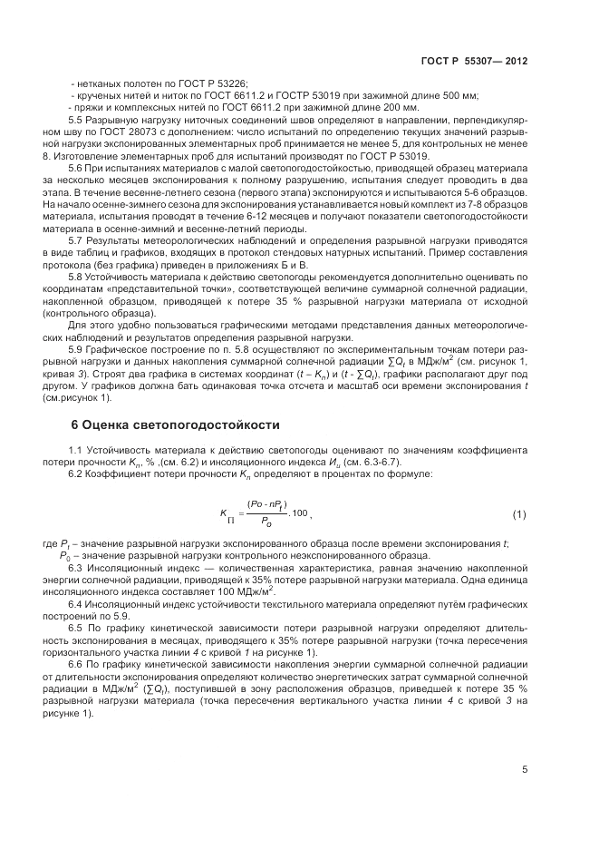 ГОСТ Р 55307-2012, страница 7