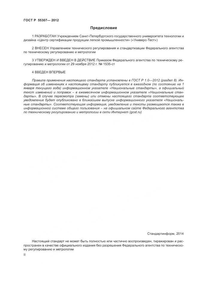 ГОСТ Р 55307-2012, страница 2