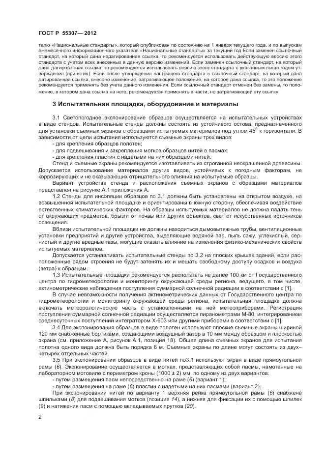ГОСТ Р 55307-2012, страница 4