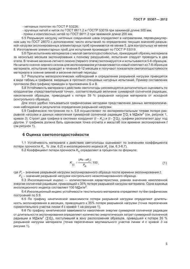 ГОСТ Р 55307-2012, страница 7