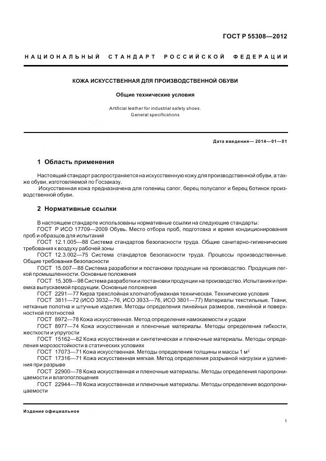 ГОСТ Р 55308-2012, страница 3