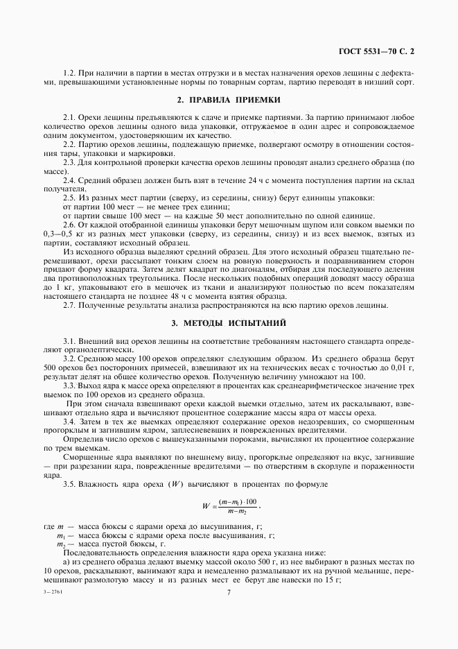 ГОСТ 5531-70, страница 2