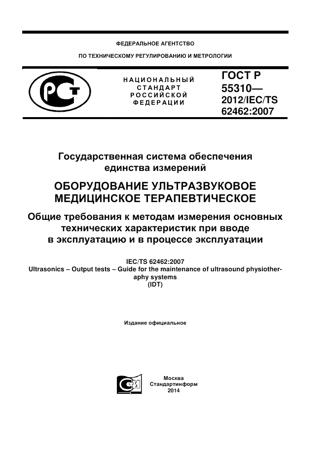 ГОСТ Р 55310-2012, страница 1