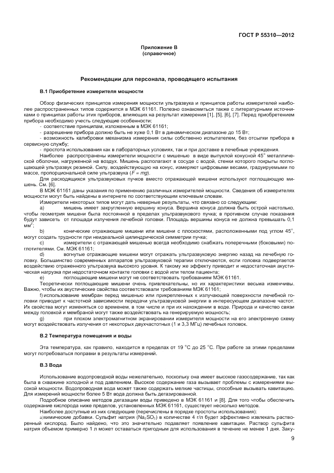 ГОСТ Р 55310-2012, страница 11