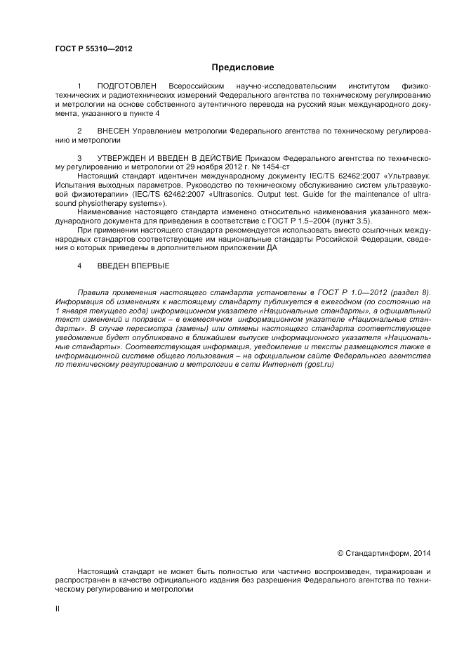 ГОСТ Р 55310-2012, страница 2