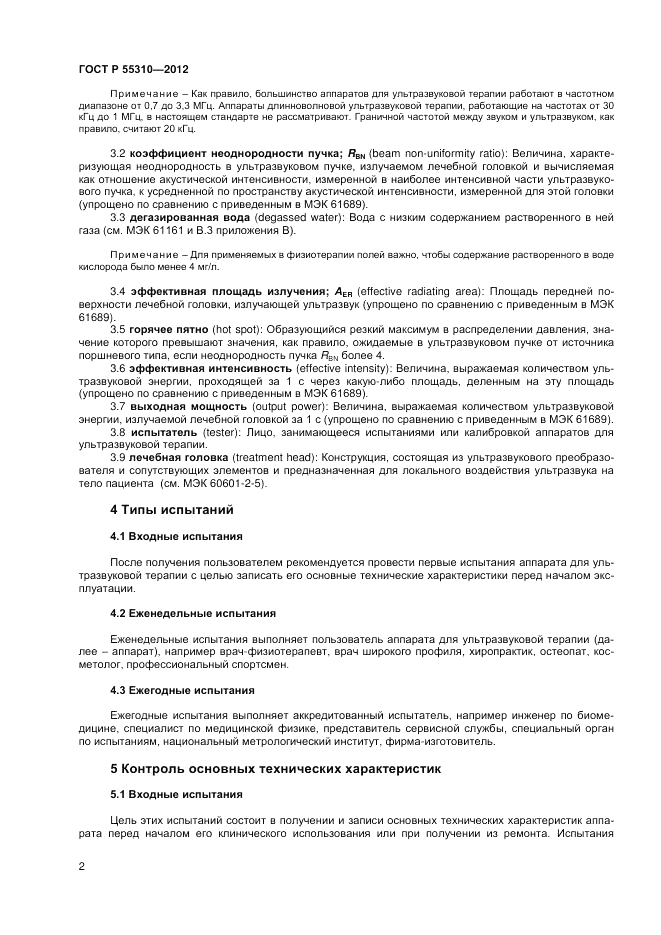 ГОСТ Р 55310-2012, страница 4