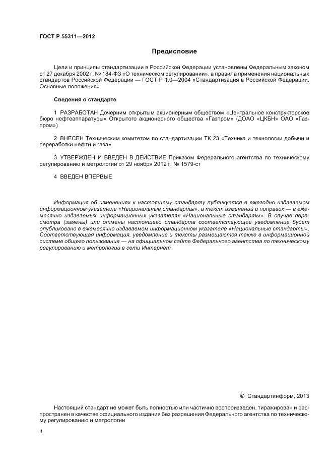 ГОСТ Р 55311-2012, страница 2