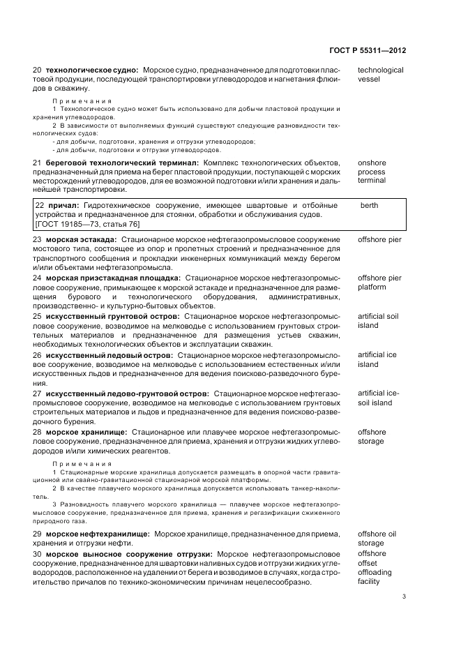 ГОСТ Р 55311-2012, страница 7