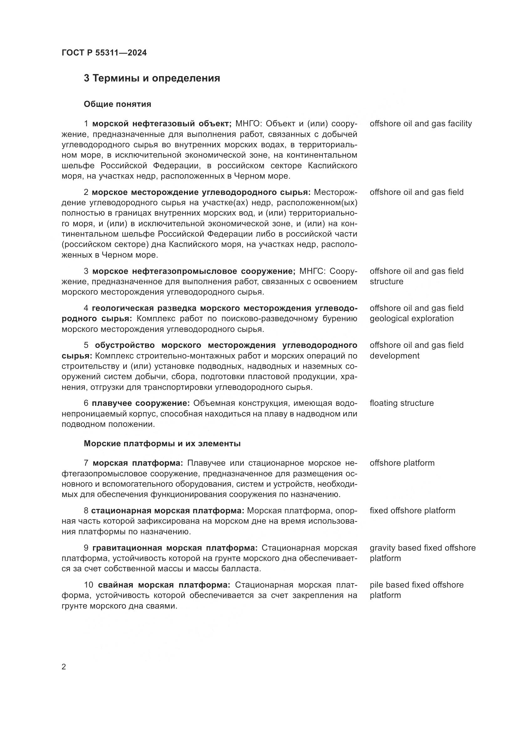ГОСТ Р 55311-2024, страница 6