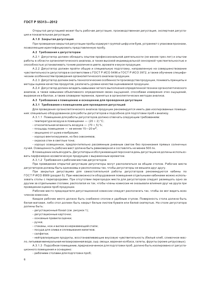 ГОСТ Р 55313-2012, страница 11