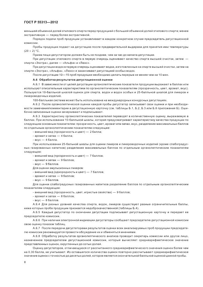 ГОСТ Р 55313-2012, страница 13