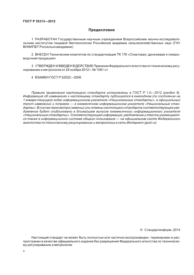 ГОСТ Р 55313-2012, страница 2
