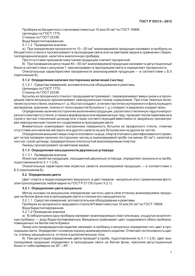 ГОСТ Р 55313-2012, страница 8