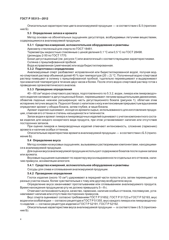 ГОСТ Р 55313-2012, страница 9