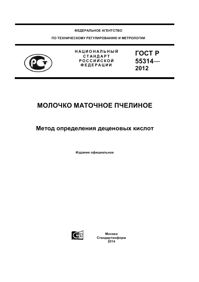 ГОСТ Р 55314-2012, страница 1