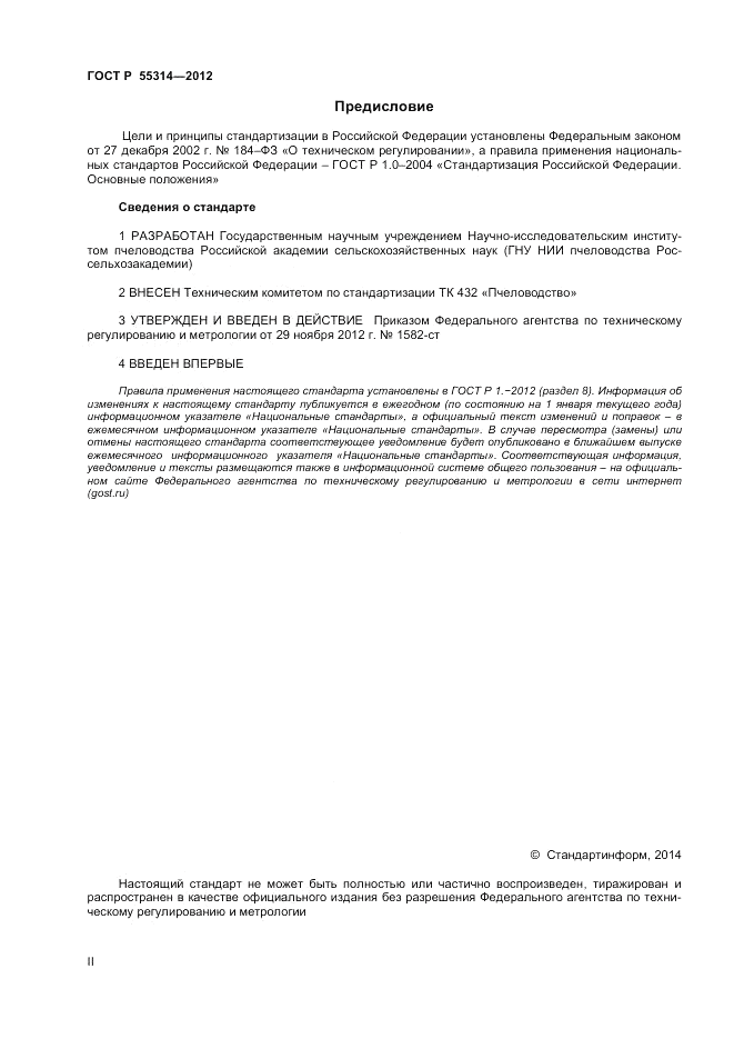 ГОСТ Р 55314-2012, страница 2