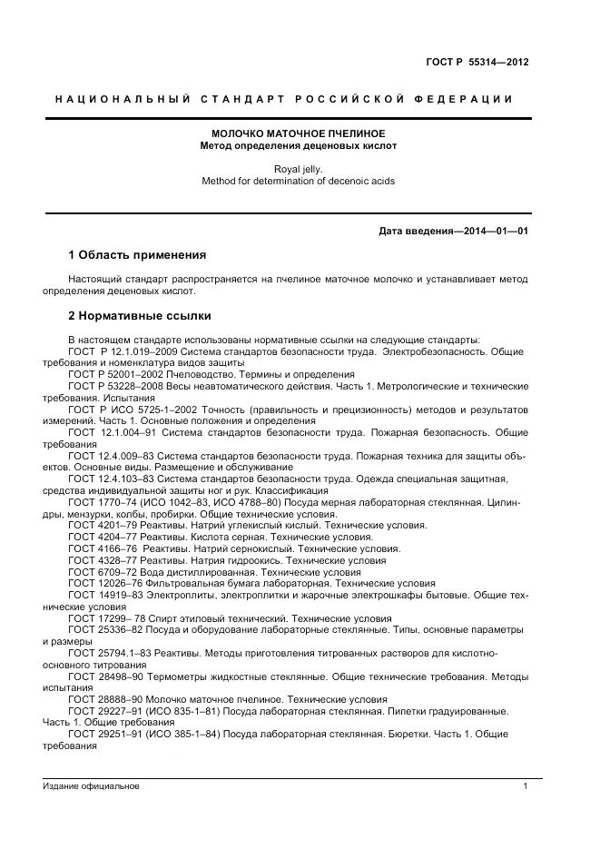 ГОСТ Р 55314-2012, страница 3
