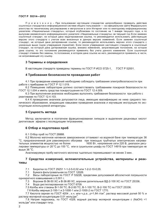 ГОСТ Р 55314-2012, страница 4
