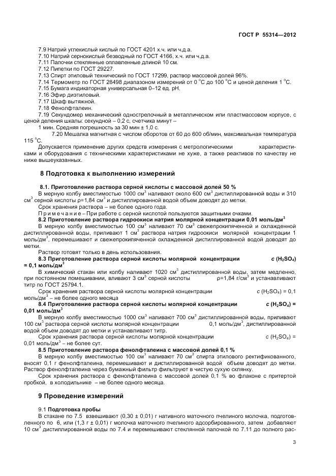 ГОСТ Р 55314-2012, страница 5