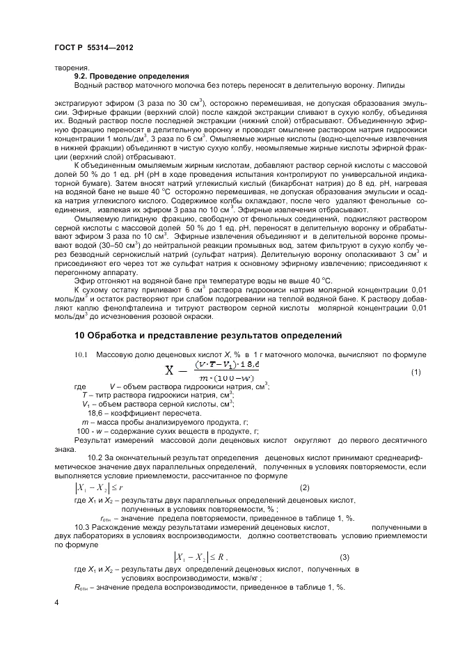 ГОСТ Р 55314-2012, страница 6