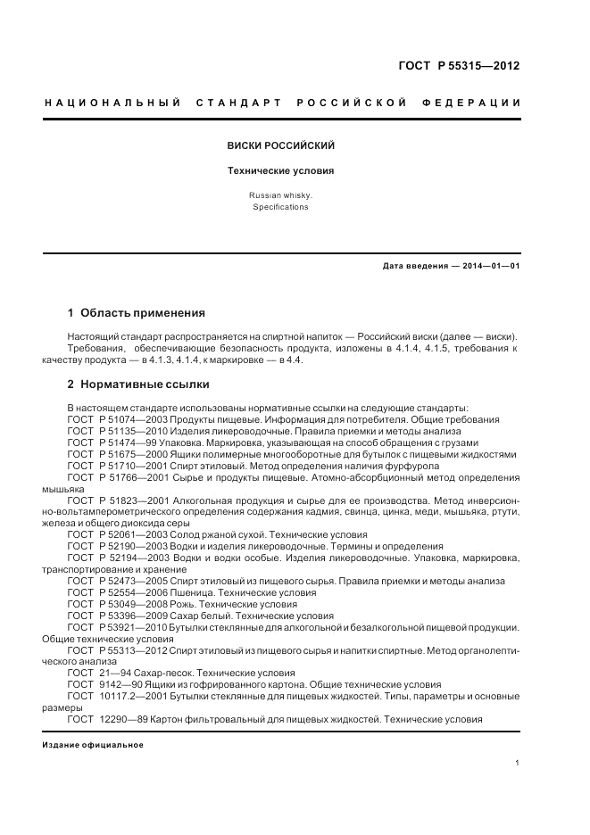 ГОСТ Р 55315-2012, страница 3